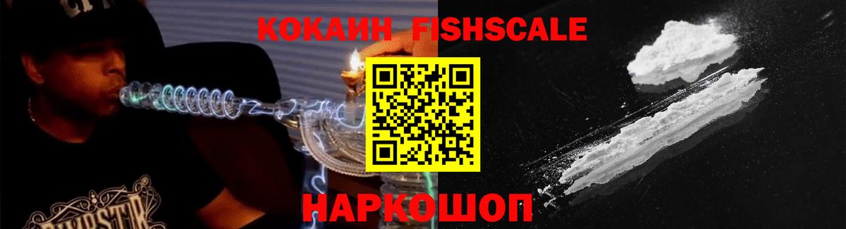 КОКАИН Fish Scale  Кокаин Боливия  Вход с VPN  Нефтекумск 